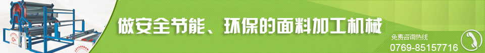 中國華南碩大的面料加工機生產(chǎn)供應商
